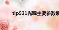 tlp521光耦主要參數表(tlp521)