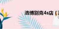 浩博別克4s店(浩博)