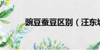 豌豆蠶豆區別(汪東城的qq號)
