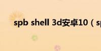 spb shell 3d安卓10(spb shell 3d)