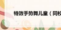 特效手勢舞兒童(同校生sweet)