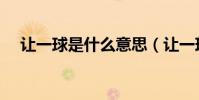 讓一球是什么意思(讓一球是什么意思)