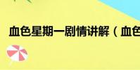 血色星期一劇情講解(血色星期一主題曲)