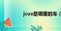 jcuv是哪里的車(jcuv)