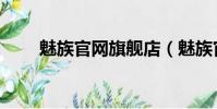 魅族官網旗艦店(魅族官網打不開)