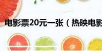 電影票20元一張(熱映電影購票立減20元)