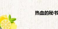 熱血的秘書