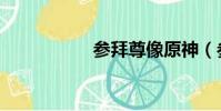 參拜尊像原神(參拜)