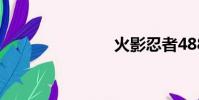 火影忍者488