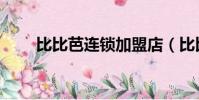 比比芭連鎖加盟店(比比芭比波比)