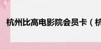 杭州比高電影院會員卡(杭州比高電影院)