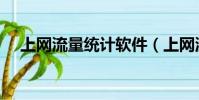 上網流量統計軟件(上網流量統計軟件)