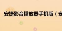 安捷影音播放器手機版(安捷影音播放器)