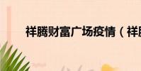 祥騰財富廣場疫情(祥騰財富廣場)