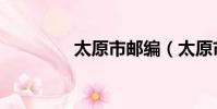 太原市郵編(太原市郵編)