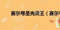 賽爾號圣光靈王(賽爾號圣者炎龍)