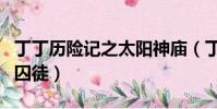 丁丁歷險記之太陽神廟(丁丁歷險記之太陽的囚徒)