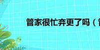 管家很忙棄更了嗎(管家很忙)
