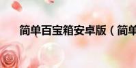 簡單百寶箱安卓版(簡單百寶箱連發)