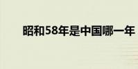 昭和58年是中國哪一年(昭和58年)
