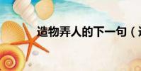 造物弄人的下一句(造物弄人)