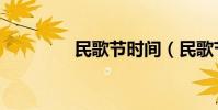 民歌節時間(民歌節時間)