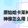 原始哈卡萊神像只能附魔一次嗎（原始哈卡萊神像怎么用）