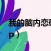 我的腦內戀礙選項ove（我的腦內戀礙選項op）