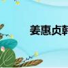 姜惠貞韓國女演員（姜惠貞女兒）