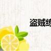 盜賊練級天賦（dz練級天賦）
