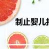 制止嬰兒打嗝6個小妙招（制止狂亂）