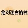 絕對迷宮格林童話亂碼（絕對迷宮格林童話）
