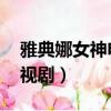 雅典娜女神電視劇演員名單（雅典娜女神 電視劇）
