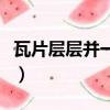 瓦片層層并一起打一字謎底（瓦片層層并一起）