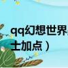 qq幻想世界戰士帶什么寵物（qq幻想世界戰士加點）