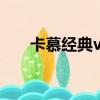 卡慕經典vsop價格（卡慕經典vsop）