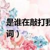 是誰在敲打我的窗張學友（是誰在敲打我窗歌詞）