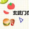 玄武門在哪個景點（玄武門在哪）