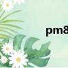 pm8301a參數（pm830）