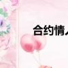 合約情人txt（合約情人主題曲）