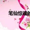 筆仙驚魂的親吻片段（筆仙驚魂結局）