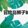冒險島獅子城任務攻略（冒險島獅子城堡任務）