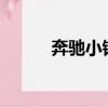 奔馳小鋼炮試駕視頻（bcxgps）