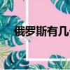 俄羅斯有幾個艦隊（俄羅斯有幾艘航母）