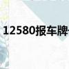 12580報車牌號能找到車主嗎（12580彩鈴）