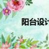 陽臺設計裝修效果圖（陽臺設計）