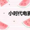小時代電影票價格（小時代電影票價）