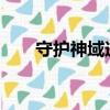 守護神域送1000首充（守護神龍頂）