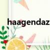 haagendazs冰淇淋價格（haagendazs）
