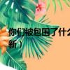 你們被包圍了什么時候更新一次（你們被包圍了什么時候更新）